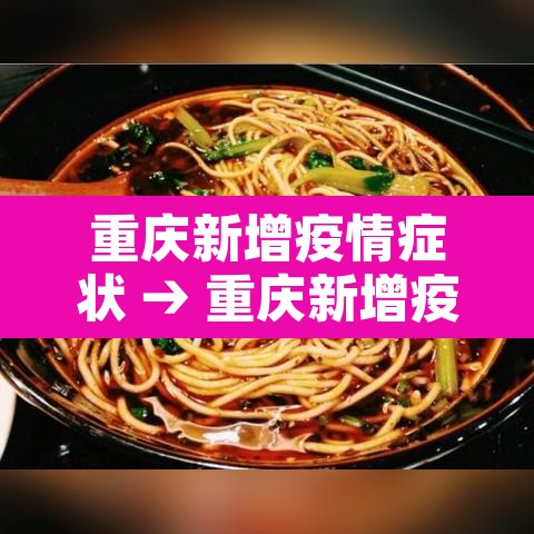 重庆新增疫情症状 → 重庆新增疫情症状最新消息