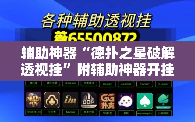 辅助神器“德扑之星破解透视挂”附辅助神器开挂脚本详细步骤