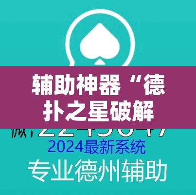 辅助神器“德扑之星破解透视挂	”附辅助神器开挂脚本详细步骤