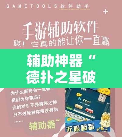 辅助神器“德扑之星破解透视挂”附辅助神器开挂脚本详细步骤