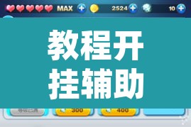 教程开挂辅助“微乐跑得快开挂神器下载”开挂辅助脚本+详细开挂安装教程