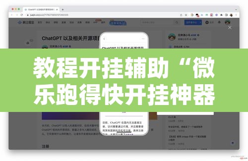 教程开挂辅助“微乐跑得快开挂神器下载”开挂辅助脚本+详细开挂安装教程
