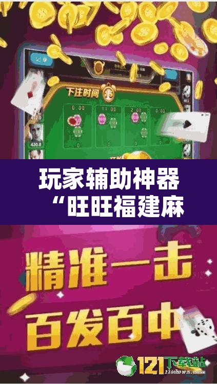 玩家辅助神器“旺旺福建麻将怎么开挂	”附辅助神器开挂脚本详细步骤