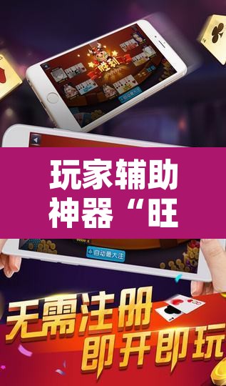 玩家辅助神器“旺旺福建麻将怎么开挂”附辅助神器开挂脚本详细步骤