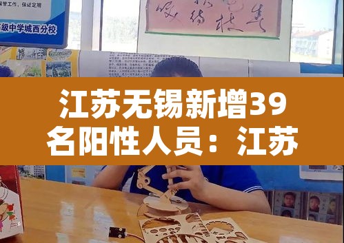 江苏无锡新增39名阳性人员：江苏无锡新增病例