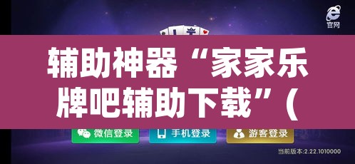 辅助神器“家家乐牌吧辅助下载”(透视挂)辅助透视教程