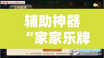辅助神器“家家乐牌吧辅助下载	”(透视挂)辅助透视教程