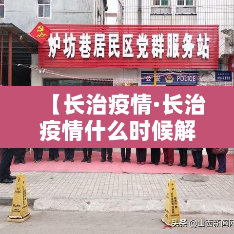 【长治疫情·长治疫情什么时候解封】