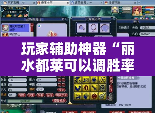 玩家辅助神器“丽水都莱可以调胜率吗	”其实确实有挂