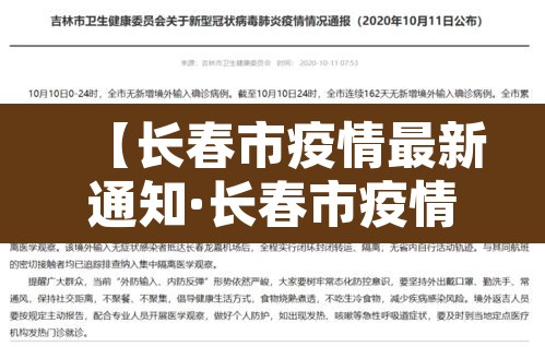 【长春市疫情最新通知·长春市疫情公告】