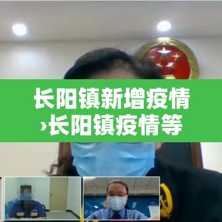 长阳镇新增疫情›长阳镇疫情等级