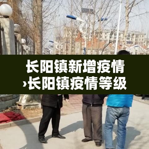 长阳镇新增疫情›长阳镇疫情等级