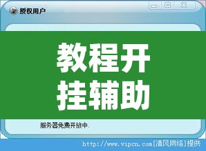 教程开挂辅助“兴动荆卫游戏辅助器”开挂辅助脚本+详细开挂安装教程