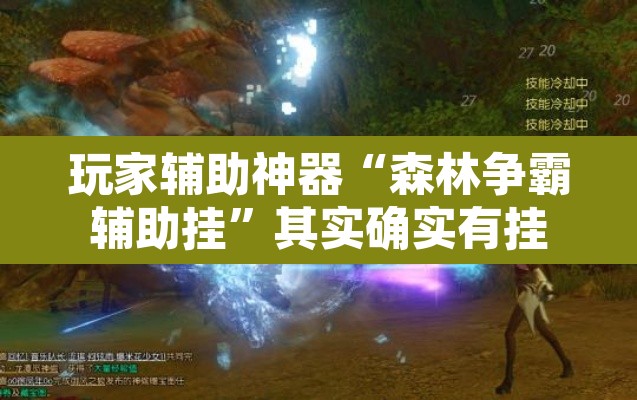 玩家辅助神器“森林争霸辅助挂”其实确实有挂