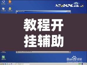 教程开挂辅助“都莱罗松开挂教程	”附辅助神器开挂脚本详细步骤