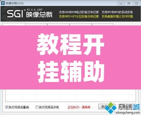 教程开挂辅助“都莱罗松开挂教程”附辅助神器开挂脚本详细步骤