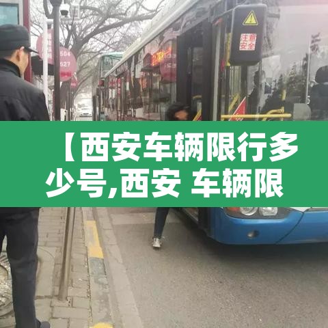 【西安车辆限行多少号,西安 车辆限行】