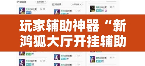 玩家辅助神器“新鸿狐大厅开挂辅助软件	”附辅助神器开挂脚本详细步骤