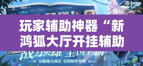 玩家辅助神器“新鸿狐大厅开挂辅助软件”附辅助神器开挂脚本详细步骤