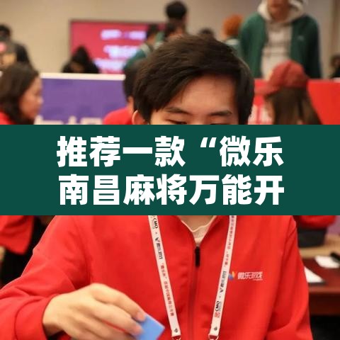 推荐一款“微乐南昌麻将万能开挂器通用版”其实确实有挂