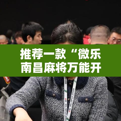 推荐一款“微乐南昌麻将万能开挂器通用版	”其实确实有挂