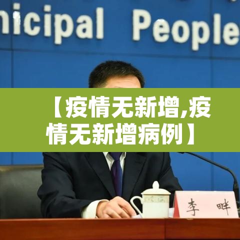 【疫情无新增,疫情无新增病例】