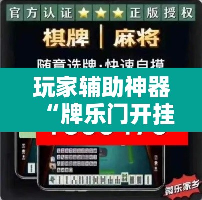 玩家辅助神器“牌乐门开挂辅助器”附辅助神器开挂脚本详细步骤