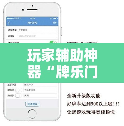 玩家辅助神器“牌乐门开挂辅助器”附辅助神器开挂脚本详细步骤