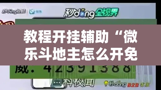 教程开挂辅助“微乐斗地主怎么开免费的挂	”(透视)其实确实有挂