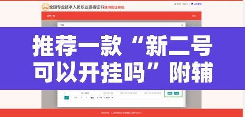 推荐一款“新二号可以开挂吗”附辅助神器开挂脚本详细步骤