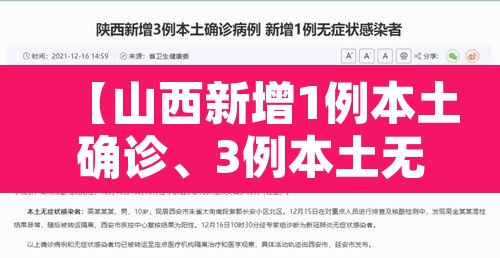【山西新增1例本土确诊、3例本土无症状·山西新增1例确诊病例,活动轨迹公布!】