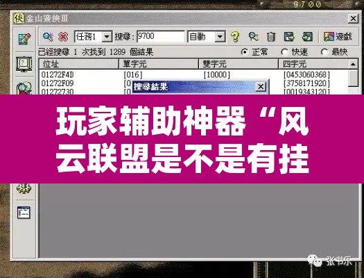 玩家辅助神器“风云联盟是不是有挂	”开挂辅助脚本+详细开挂安装教程