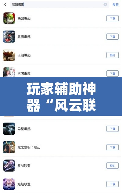 玩家辅助神器“风云联盟是不是有挂”开挂辅助脚本+详细开挂安装教程