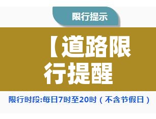 【道路限行提醒朋友公告,提醒限行的温馨语】
