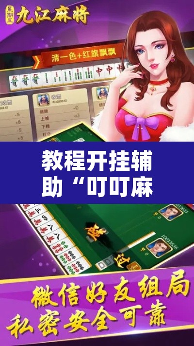 教程开挂辅助“叮叮麻将有没有挂	”附辅助神器开挂脚本详细步骤