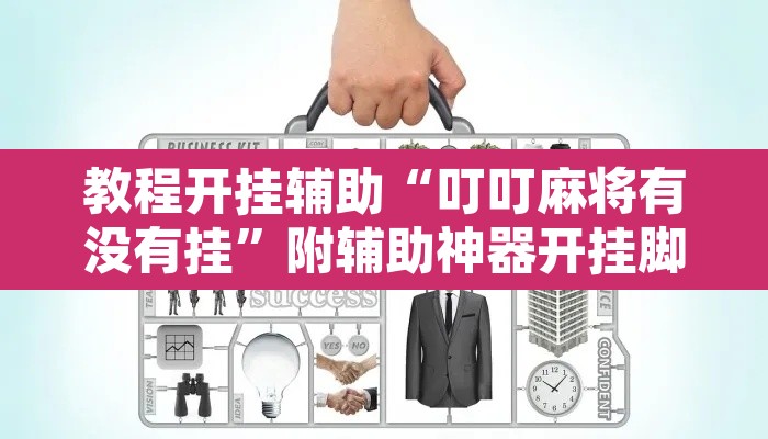 教程开挂辅助“叮叮麻将有没有挂	”附辅助神器开挂脚本详细步骤
