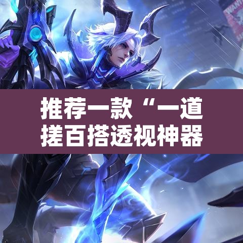 推荐一款“一道搓百搭透视神器	”附辅助神器开挂脚本详细步骤