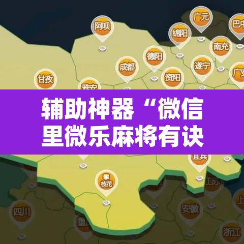 辅助神器“微信里微乐麻将有诀窍	”其实确实有挂