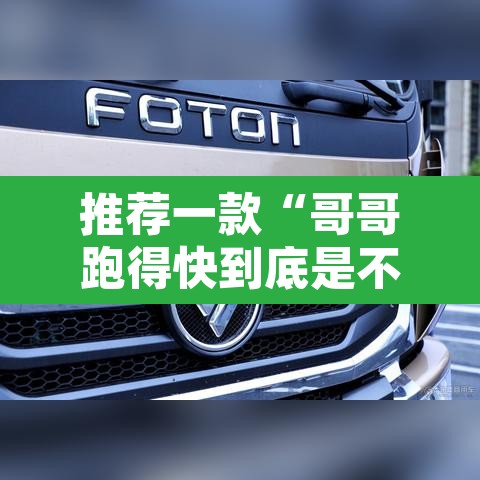 推荐一款“哥哥跑得快到底是不是有挂	”其实确实有挂