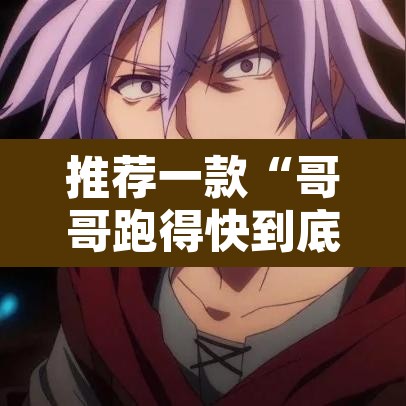推荐一款“哥哥跑得快到底是不是有挂”其实确实有挂