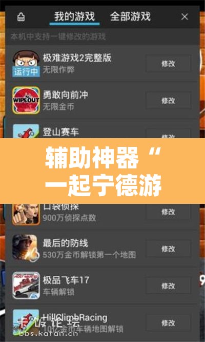 辅助神器“一起宁德游戏辅助器	”其实确实有挂