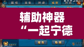 辅助神器“一起宁德游戏辅助器”其实确实有挂