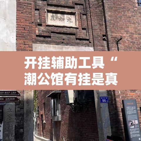 开挂辅助工具“潮公馆有挂是真的	”(透视挂)辅助透视教程