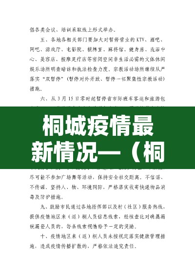 桐城疫情最新情况—（桐城疫情通报）