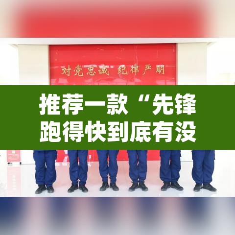 推荐一款“先锋跑得快到底有没有挂	”(透视挂)辅助透视教程
