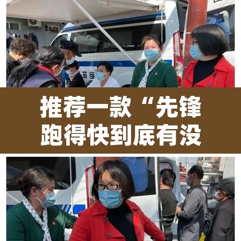 推荐一款“先锋跑得快到底有没有挂”(透视挂)辅助透视教程