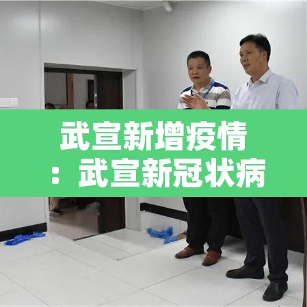 武宣新增疫情：武宣新冠状病毒感染病例