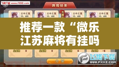 推荐一款“微乐江苏麻将有挂吗	”附辅助神器开挂脚本详细步骤