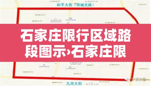 石家庄限行区域路段图示›石家庄限行区域有哪些 石家庄限行区域路段图示›石家庄限行区域有哪些