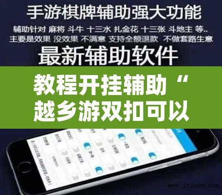 教程开挂辅助“越乡游双扣可以开挂”开挂辅助脚本+详细开挂安装教程